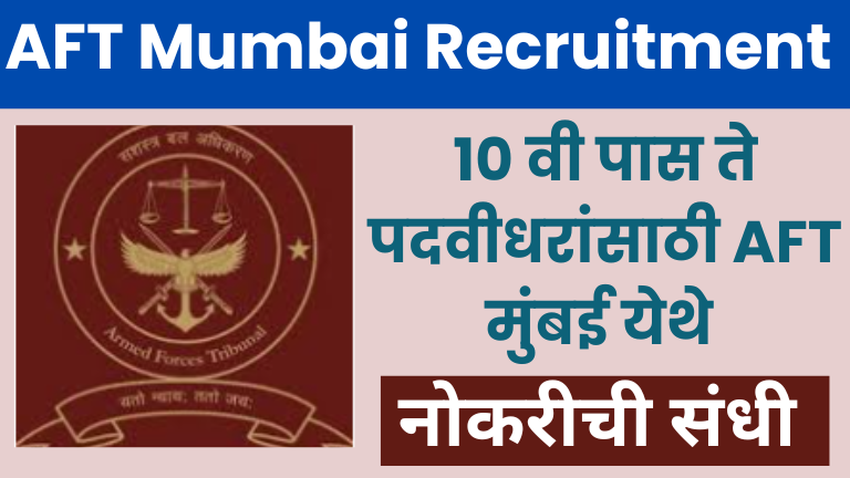 10 वी पास ते पदवीधरांसाठी AFT मुंबई येथे नोकरीची संधी! AFT Mumbai Recruitment 2025