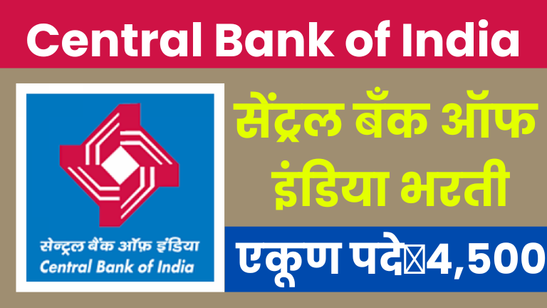 सेंट्रल बँक ऑफ इंडिया मध्ये मोठी भरती ! Central Bank of India