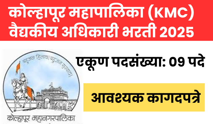 कोल्हापूर महापालिका (KMC) वैद्यकीय अधिकारी भरती 2025 Medical Officer Recruitment 2025