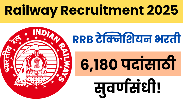 Railway Recruitment 2025 – RRB टेक्निशियन भरती : 6,180 पदांसाठी सुवर्णसंधी!