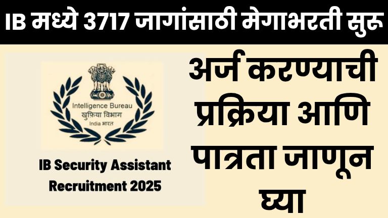 IB मध्ये 3717 जागांसाठी मेगाभरती सुरू | अर्ज करण्याची प्रक्रिया आणि पात्रता जाणून घ्या. IB Bharti 2025