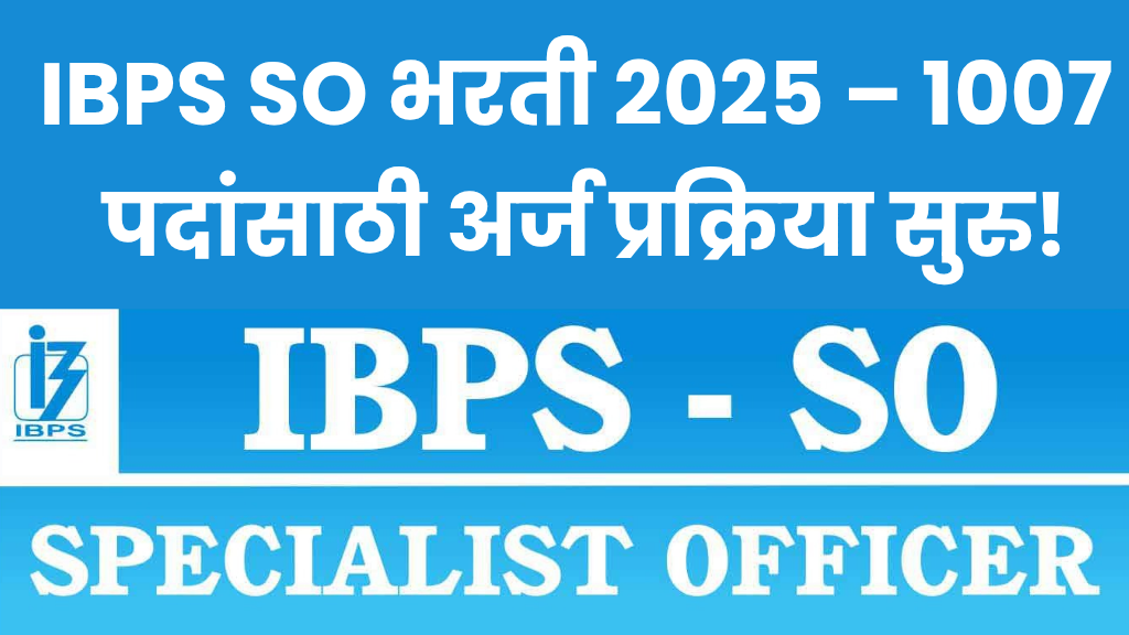 IBPS SO भरती 2025 – 1007 पदांसाठी अर्ज प्रक्रिया सुरु!! IBPS SO Recruitment 2025