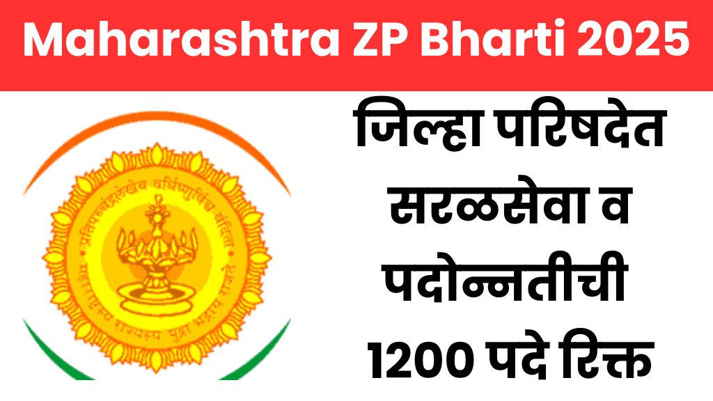जिल्हा परिषदेत सरळसेवा व पदोन्नतीची १२०० पदे रिक्त – Maharashtra ZP Bharti 2025