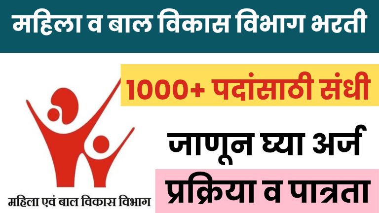 Mahila Balvikas Vibhag Bharti 2025 | 1000+ पदांसाठी संधी ! असा करा अर्ज