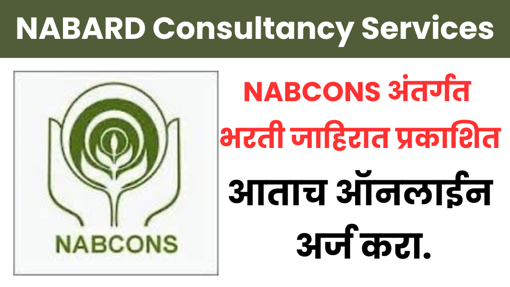 नाबार्ड कन्सल्टन्सी सर्व्हिसेस (NABCONS) अंतर्गत भरती जाहिरात प्रकाशित; आताच ऑनलाईन अर्ज करा. NABARD Consultancy Services