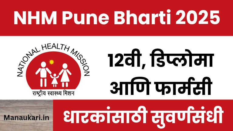 NHM Pune Bharti 2025 : 12वी, डिप्लोमा आणि फार्मसी धारकांसाठी सुवर्णसंधी