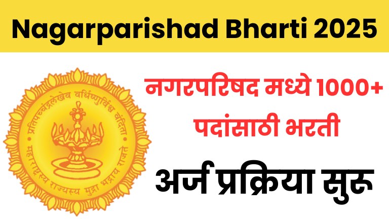 नगरपरिषद मध्ये 1000+ पदांसाठी भरती; अर्ज प्रक्रिया सुरू ! Nagarparishad Bharti 2025