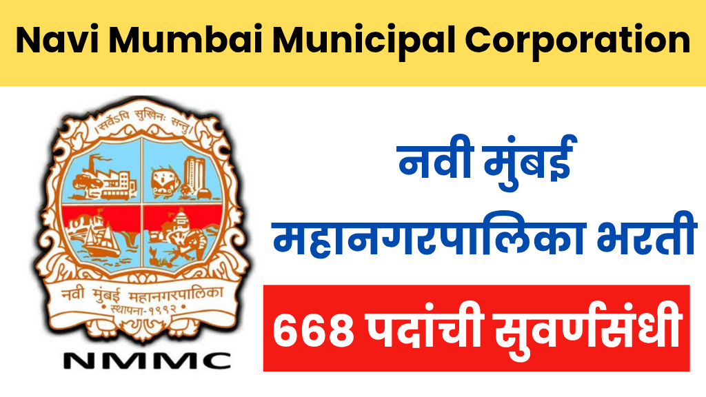 नवी मुंबई महानगरपालिका (NMMC) भरती 2025 – 668 पदांची सुवर्णसंधी! Navi Mumbai Municipal Corporatio