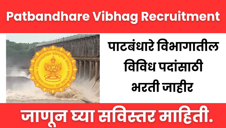Patbandhare Vibhag Recruitment पाटबंधारे विभागातील विविध पदांसाठी भरती जाहीर ! जाणून घ्या सविस्तर माहिती.