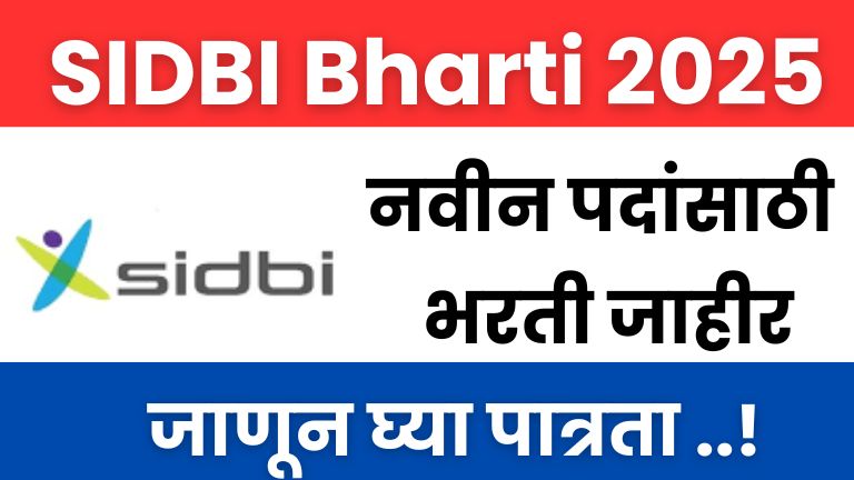 SIDBI Bharti 2025: नवीन पदांसाठी भरती जाहीर | जाणून घ्या सर्व माहिती.