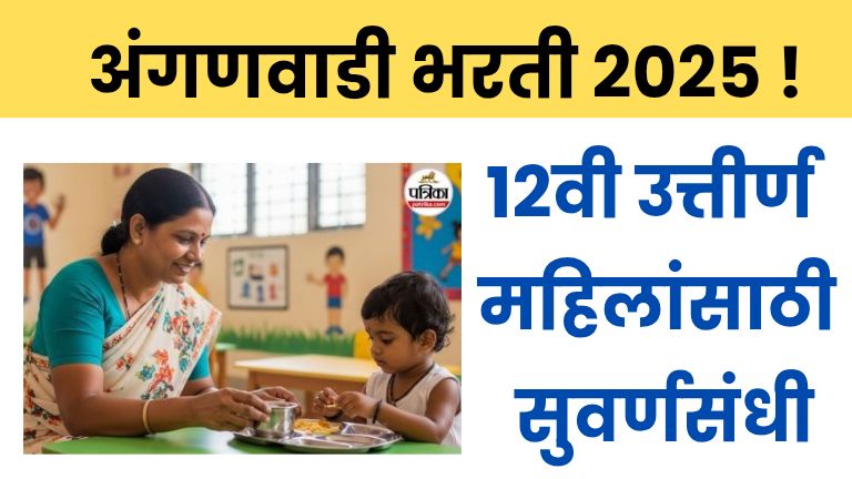 अंगणवाडी भरती 2025 ! 12वी उत्तीर्ण महिलांसाठी सुवर्णसंधी! Anganwadi Bharti 2025