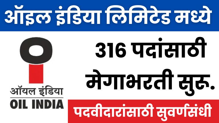 Oil India Bharti 2025 : ऑइल इंडिया लिमिटेडमध्ये 316 पदांसाठी मेगाभरती सुरू.