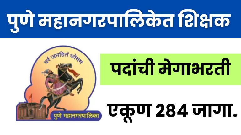 PMC Teacher Bharti 2025 : पुणे महानगरपालिकेत शिक्षक पदांची मेगाभरती – एकूण 284 जागा.