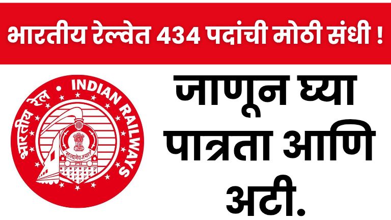 RRB Paramedical Bharti 2025 : भारतीय रेल्वेत 434 पदांची मोठी संधी ! जाणून घ्या पात्रता आणि अटी.