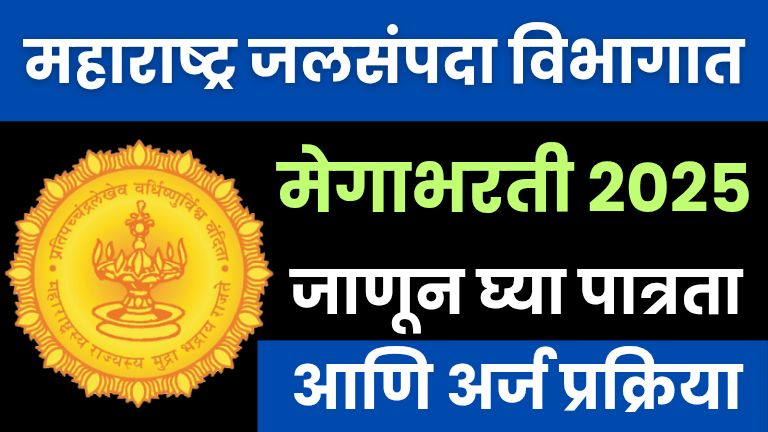 Jalsampada Vibhag Bharti 2025 ! महाराष्ट्र जलसंपदा विभागात मेगाभरती 2025 | जाणून घ्या पात्रता आणि अर्ज प्रक्रिया.