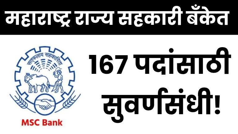 MSC Bank Bharti 2025: महाराष्ट्र राज्य सहकारी बँकेत 167 पदांसाठी सुवर्णसंधी!