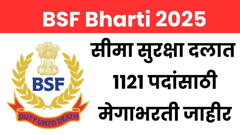 BSF Bharti 2025: सीमा सुरक्षा दलात 1121 पदांसाठी मेगाभरती जाहीर