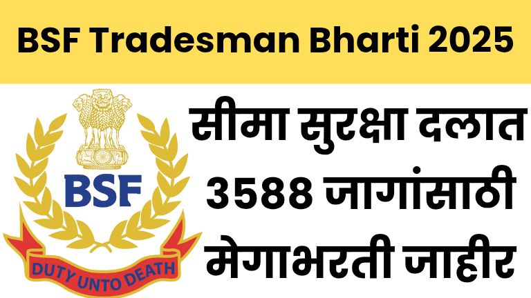 सीमा सुरक्षा दलात 3588 जागांसाठी मेगाभरती जाहीर – BSF Tradesman Bharti 2025