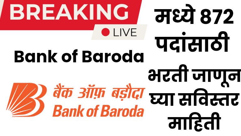 Bank of Baroda मध्ये 872 पदांसाठी भरतीची घोषणा – जाणून घ्या सविस्तर माहिती