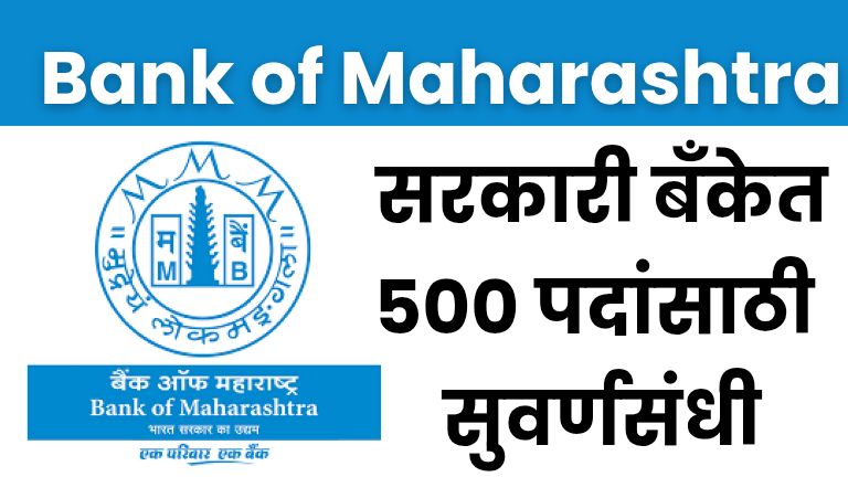 Bank of Maharashtra Bharti 2025: सरकारी बँकेत 500 पदांसाठी सुवर्णसंधी
