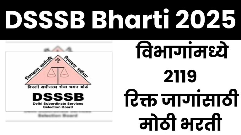 DSSSB Bharti 2025: विविध शासकीय विभागांमध्ये 2119 रिक्त जागांसाठी मोठी भरती