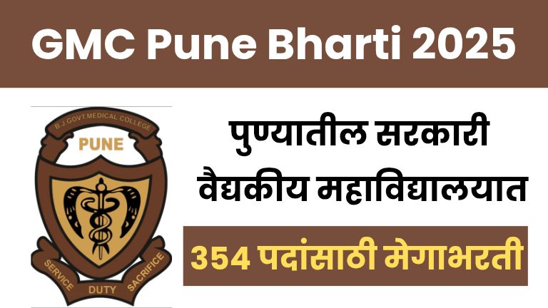 GMC Pune Bharti 2025: पुण्यातील सरकारी वैद्यकीय महाविद्यालयात 354 पदांसाठी मेगाभरती