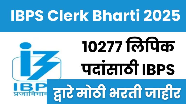 IBPS Clerk Bharti 2025: 10277 लिपिक पदांसाठी IBPS द्वारे मोठी भरती जाहीर