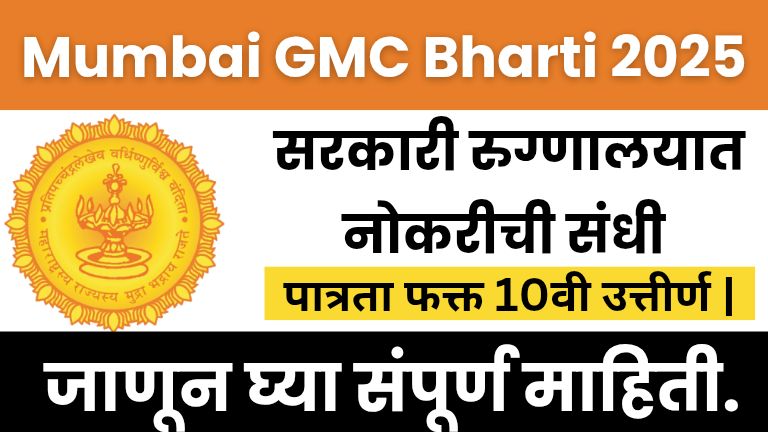 Mumbai GMC Bharti 2025: सरकारी रुग्णालयात नोकरीची संधी, पात्रता फक्त 10वी उत्तीर्ण | जाणून घ्या संपूर्ण माहिती.