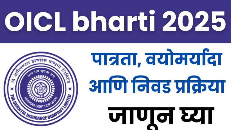 OICL bharti 2025: पात्रता, वयोमर्यादा आणि निवड प्रक्रिया जाणून घ्या