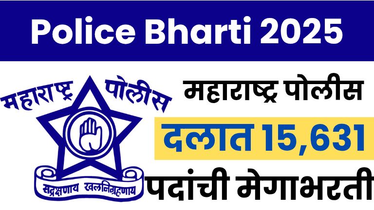 महाराष्ट्र पोलीस दलात 15,631 पदांची मेगाभरती | Police Bharti 2025