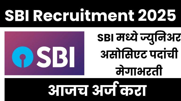 SBI मध्ये ज्युनिअर असोसिएट पदांची मेगाभरती – आजच अर्ज करा. SBI Recruitment 2025